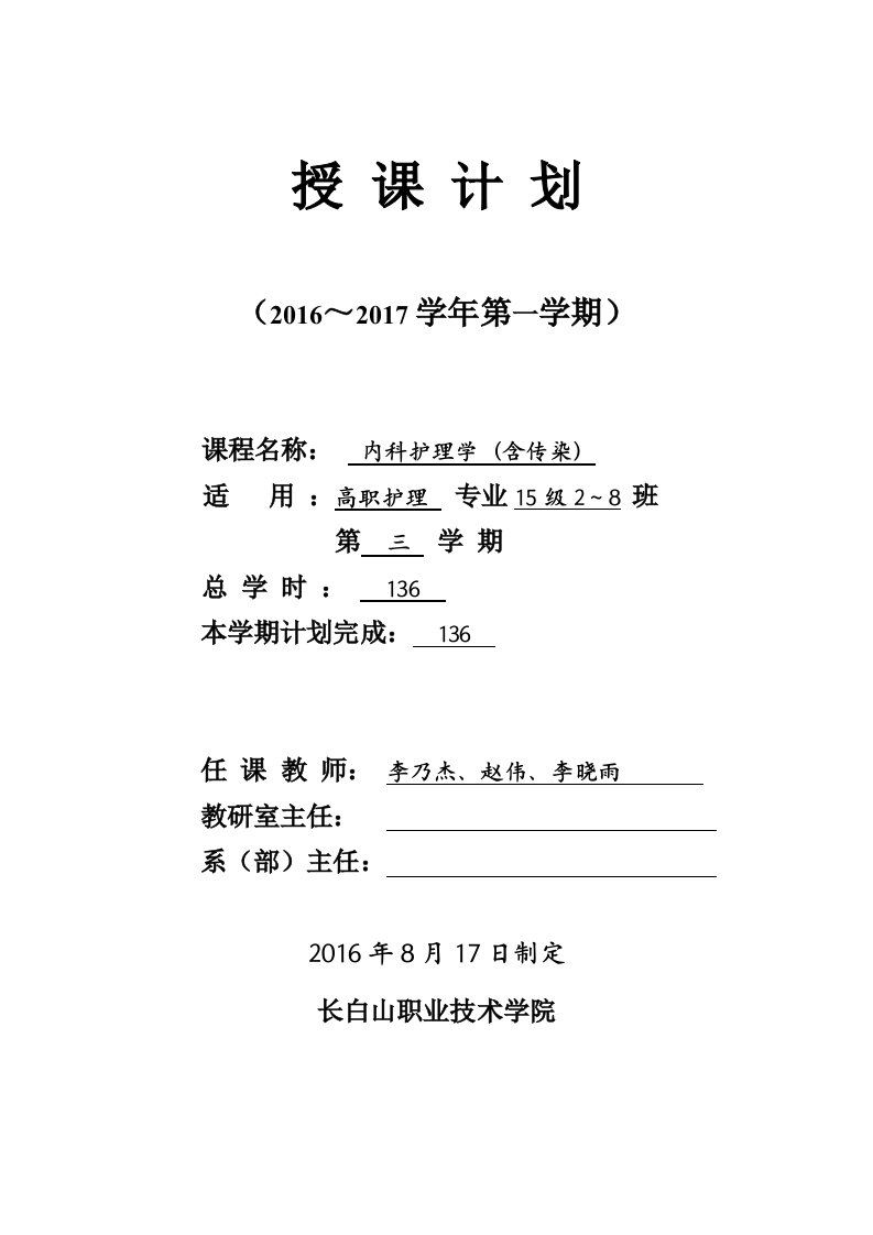 2016-2017高职内科护理学授课计划