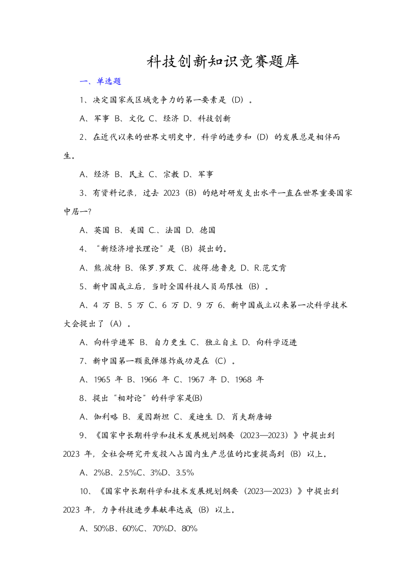 2023年科技创新知识竞赛题库