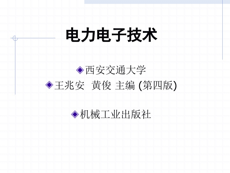 全电力电子技术课件西交大王兆安版