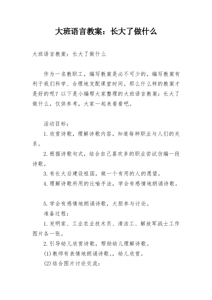 大班语言教案：长大了做什么