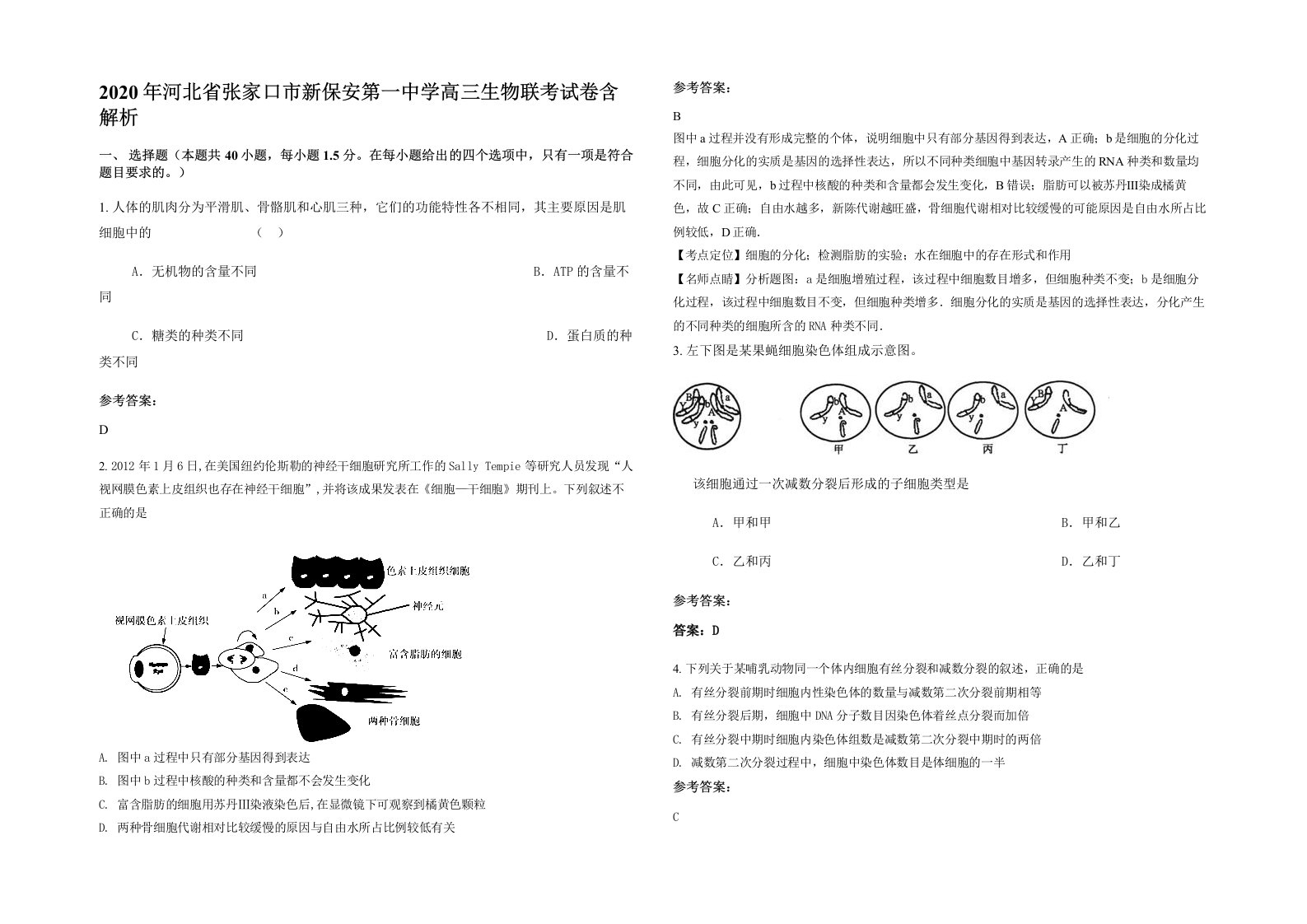 2020年河北省张家口市新保安第一中学高三生物联考试卷含解析