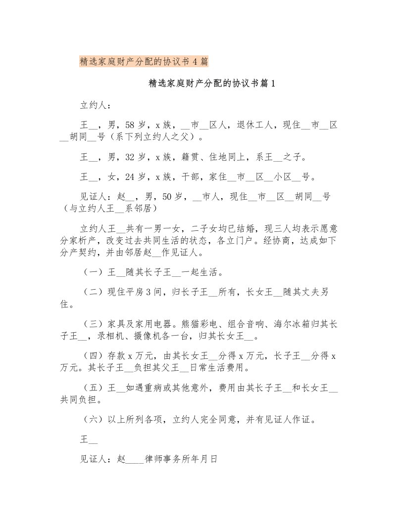 精选家庭财产分配的协议书4篇