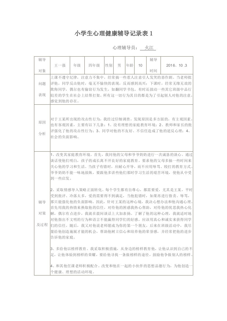 小学生心理健康辅导记录表1