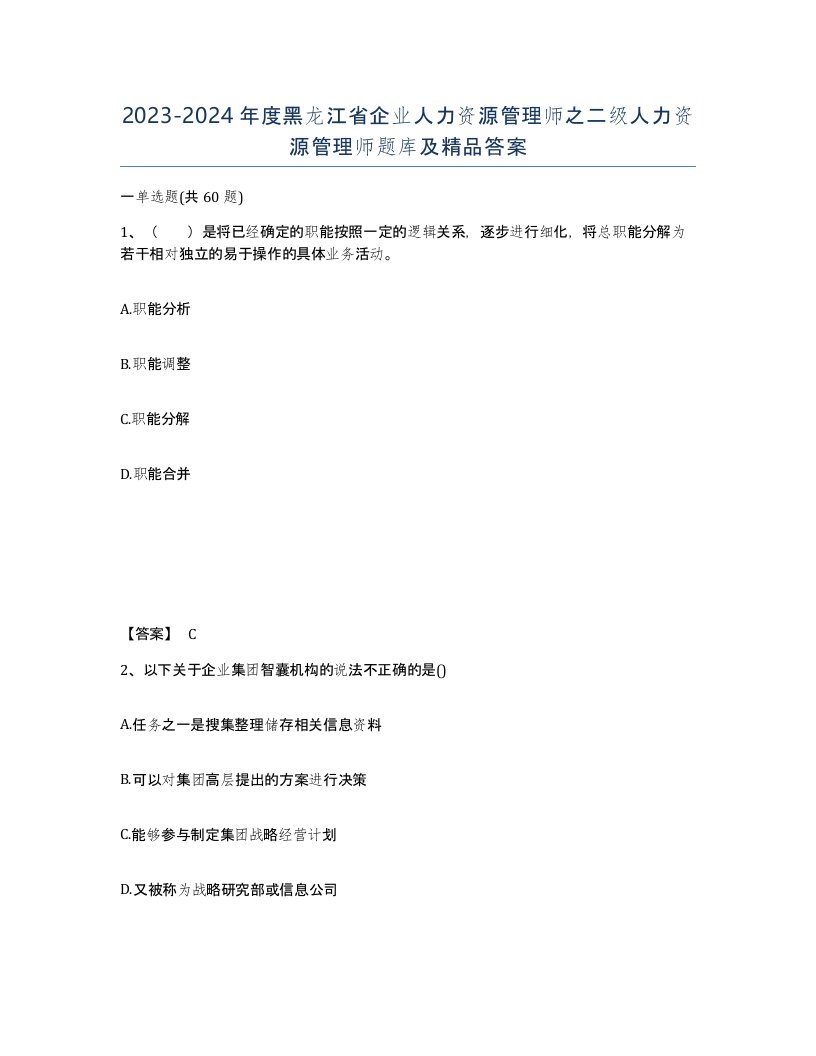 2023-2024年度黑龙江省企业人力资源管理师之二级人力资源管理师题库及答案