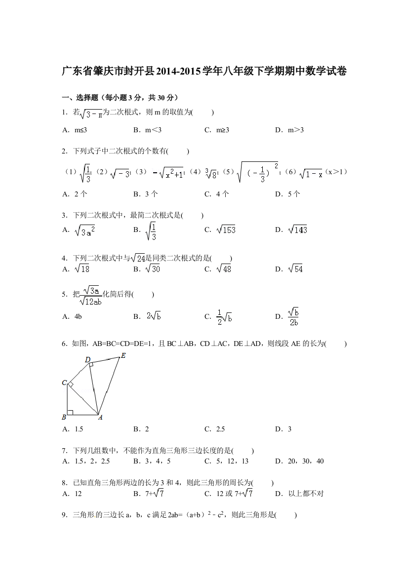 【小学中学教育精选】【解析版】肇庆市封开县2014-2015学年八年级下期中数学试卷