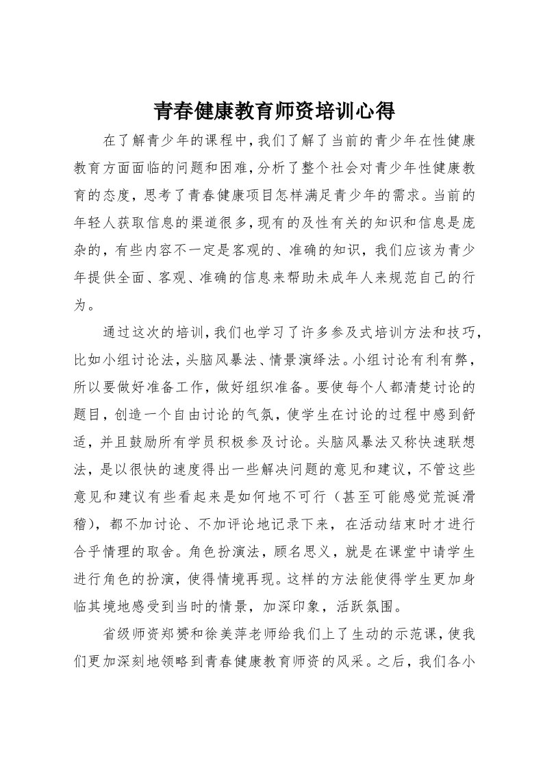 青春健康教育师资培训心得