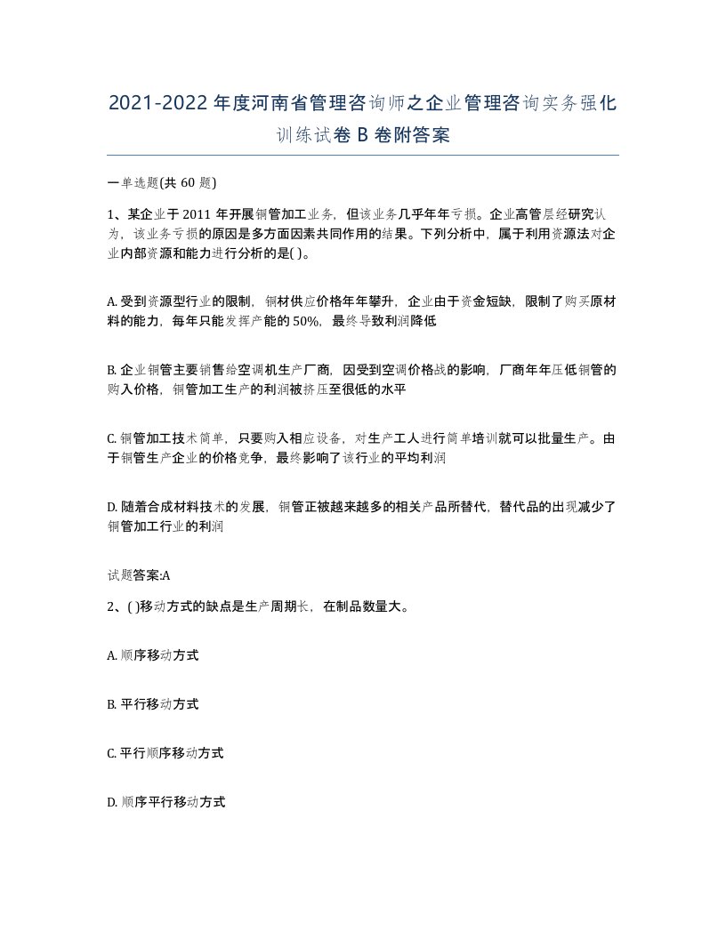 2021-2022年度河南省管理咨询师之企业管理咨询实务强化训练试卷B卷附答案