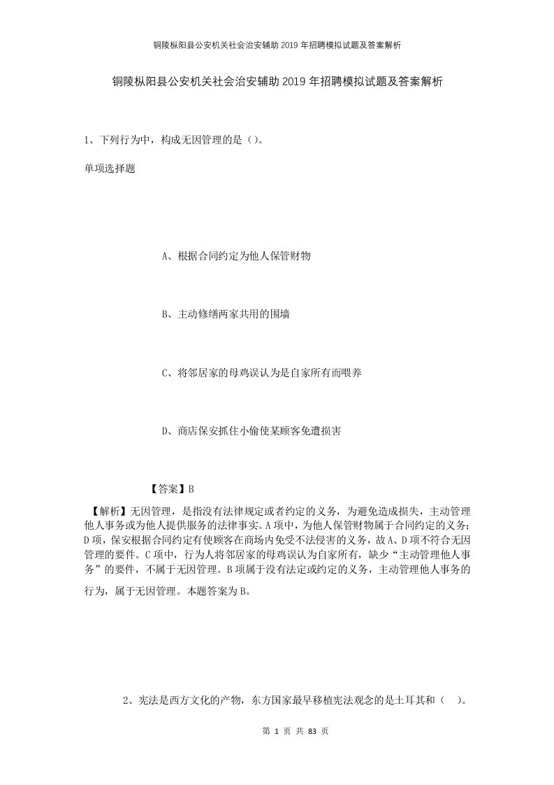 铜陵枞阳县公安机关社会治安辅助2019年招聘模拟试题及答案解析