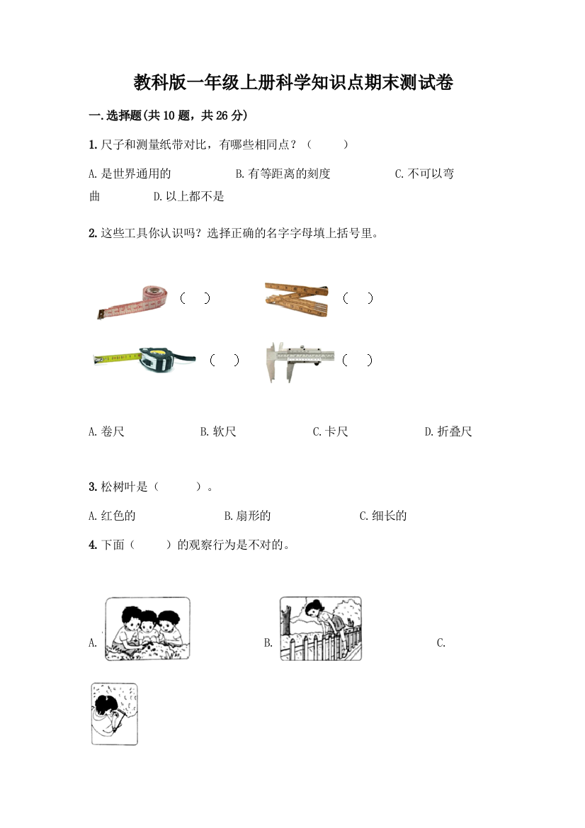 教科版一年级上册科学知识点期末测试卷加解析答案