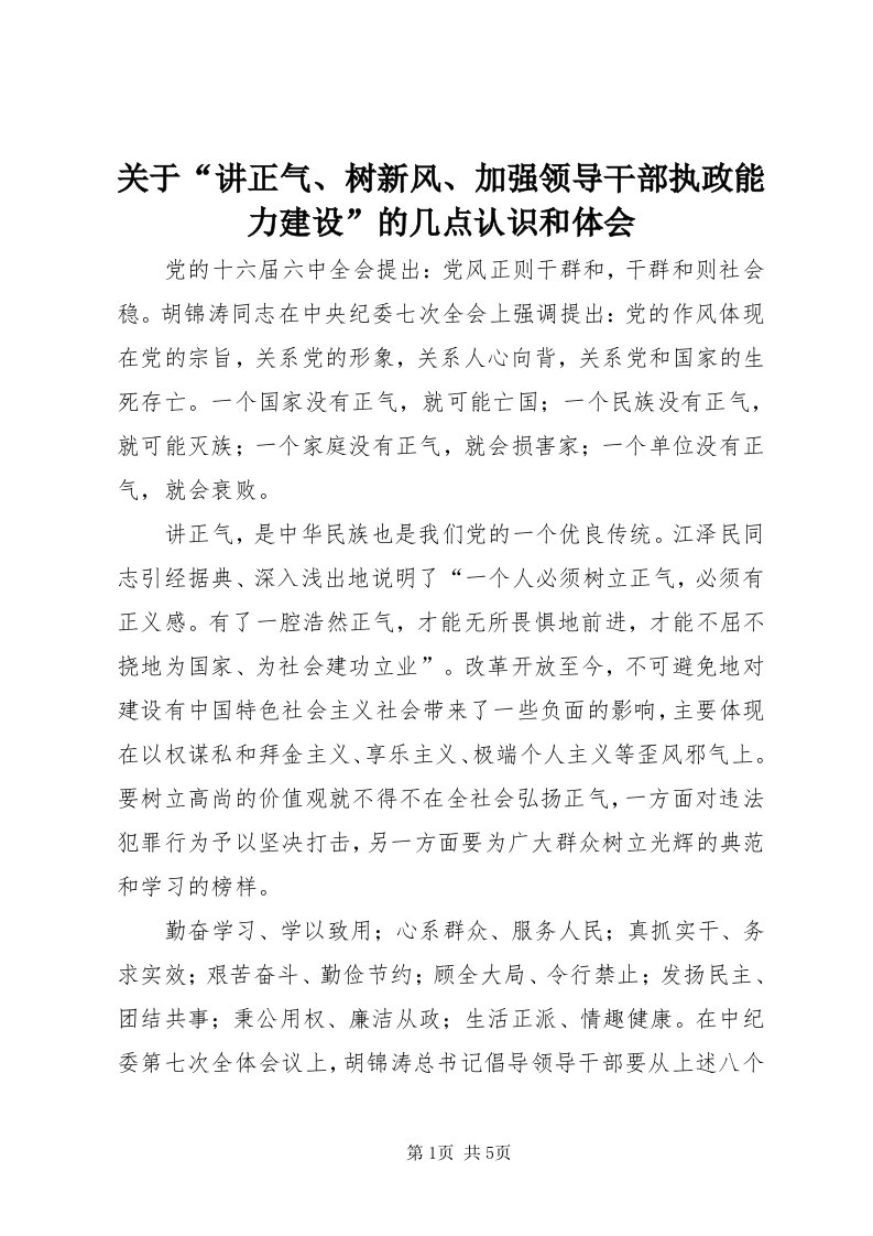 3关于“讲正气、树新风、加强领导干部执政能力建设”的几点认识和体会