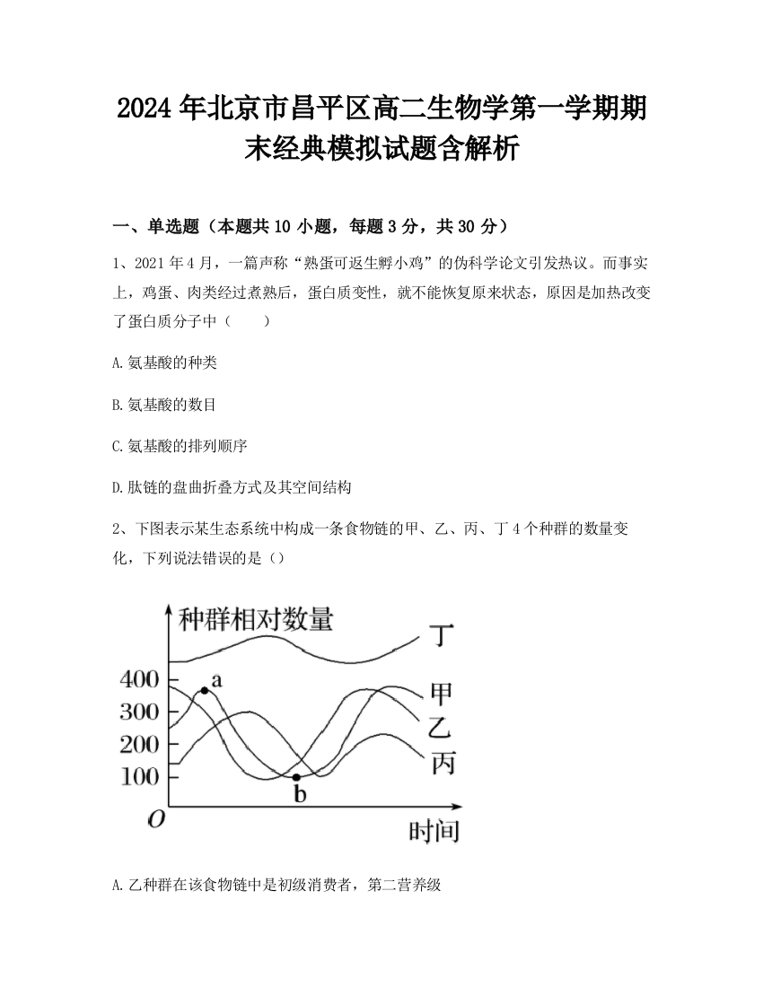 2024年北京市昌平区高二生物学第一学期期末经典模拟试题含解析