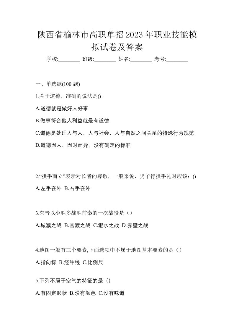 陕西省榆林市高职单招2023年职业技能模拟试卷及答案