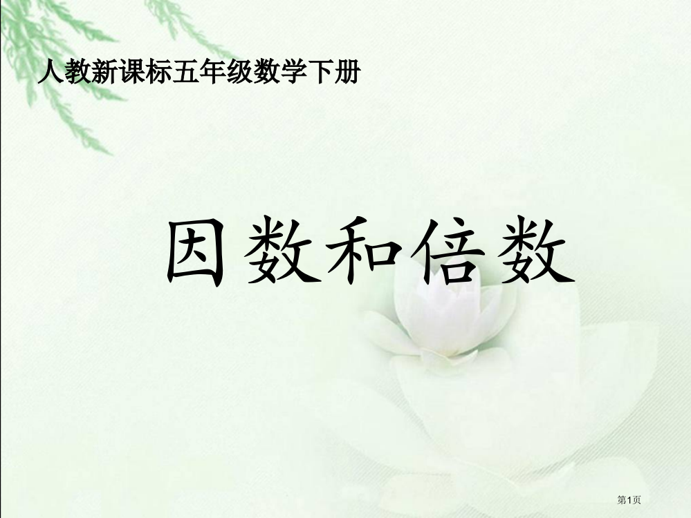 因数和倍数3人教新课标五年级数学下册第十册市名师优质课比赛一等奖市公开课获奖课件