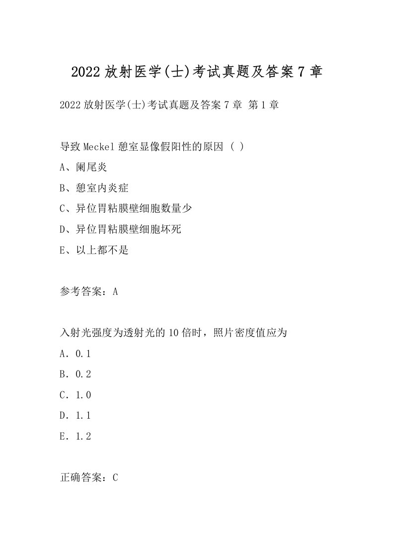 2022放射医学(士)考试真题及答案7章