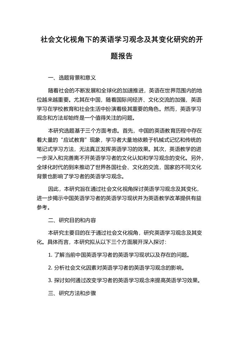 社会文化视角下的英语学习观念及其变化研究的开题报告