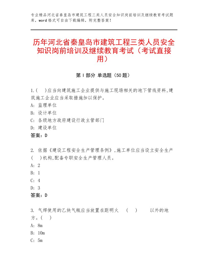 历年河北省秦皇岛市建筑工程三类人员安全知识岗前培训及继续教育考试（考试直接用）