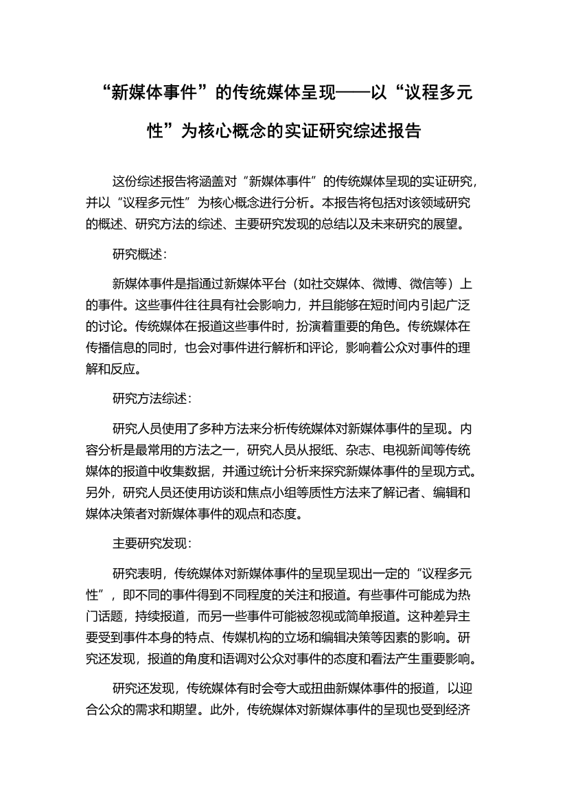 “新媒体事件”的传统媒体呈现——以“议程多元性”为核心概念的实证研究综述报告