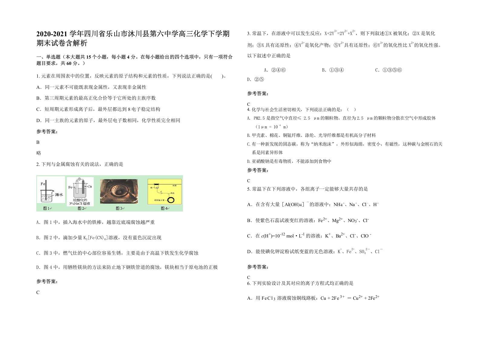 2020-2021学年四川省乐山市沐川县第六中学高三化学下学期期末试卷含解析