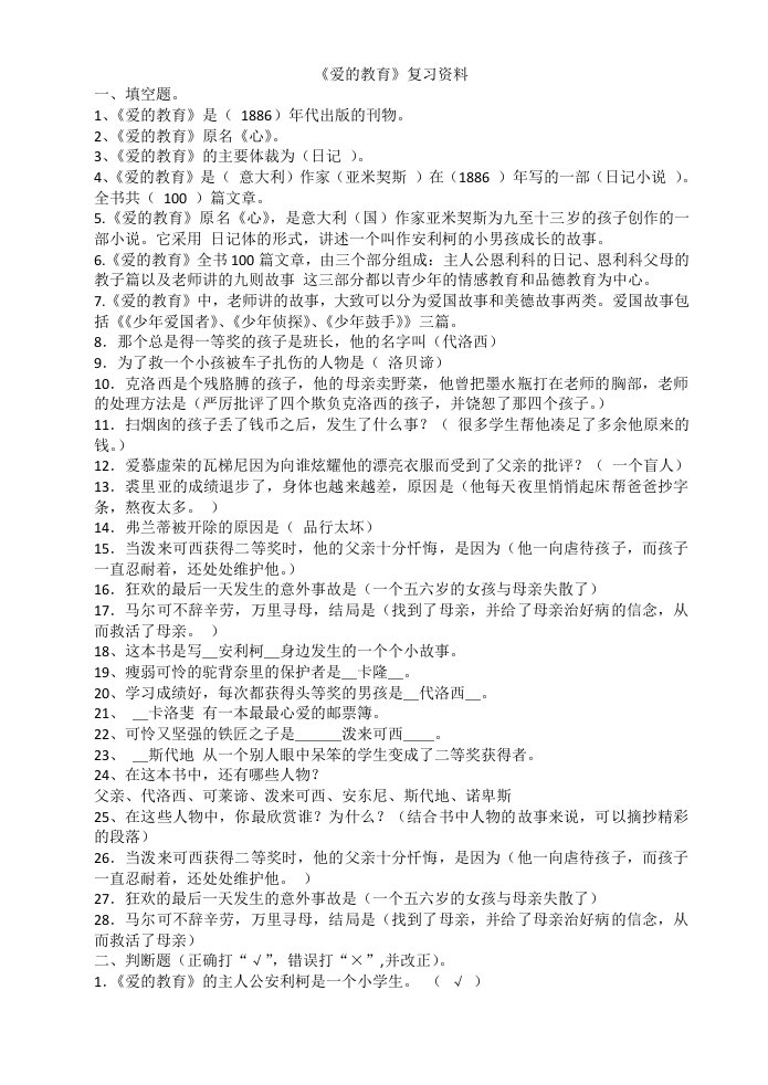 爱的教育复习资料