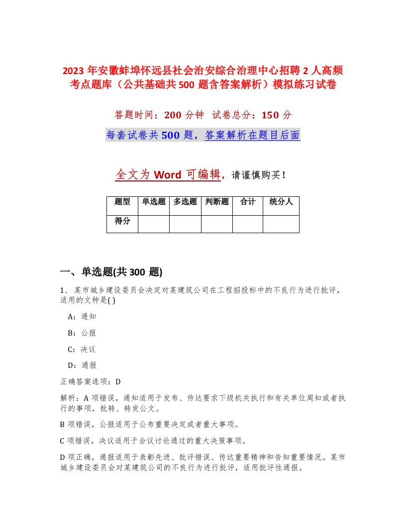 2023年安徽蚌埠怀远县社会治安综合治理中心招聘2人高频考点题库公共基础共500题含答案解析模拟练习试卷