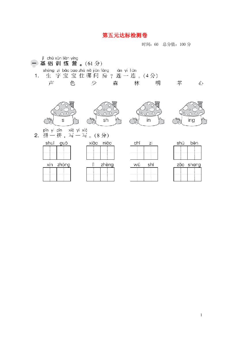 2022秋一年级语文上册第五单元达标测试卷2新人教版