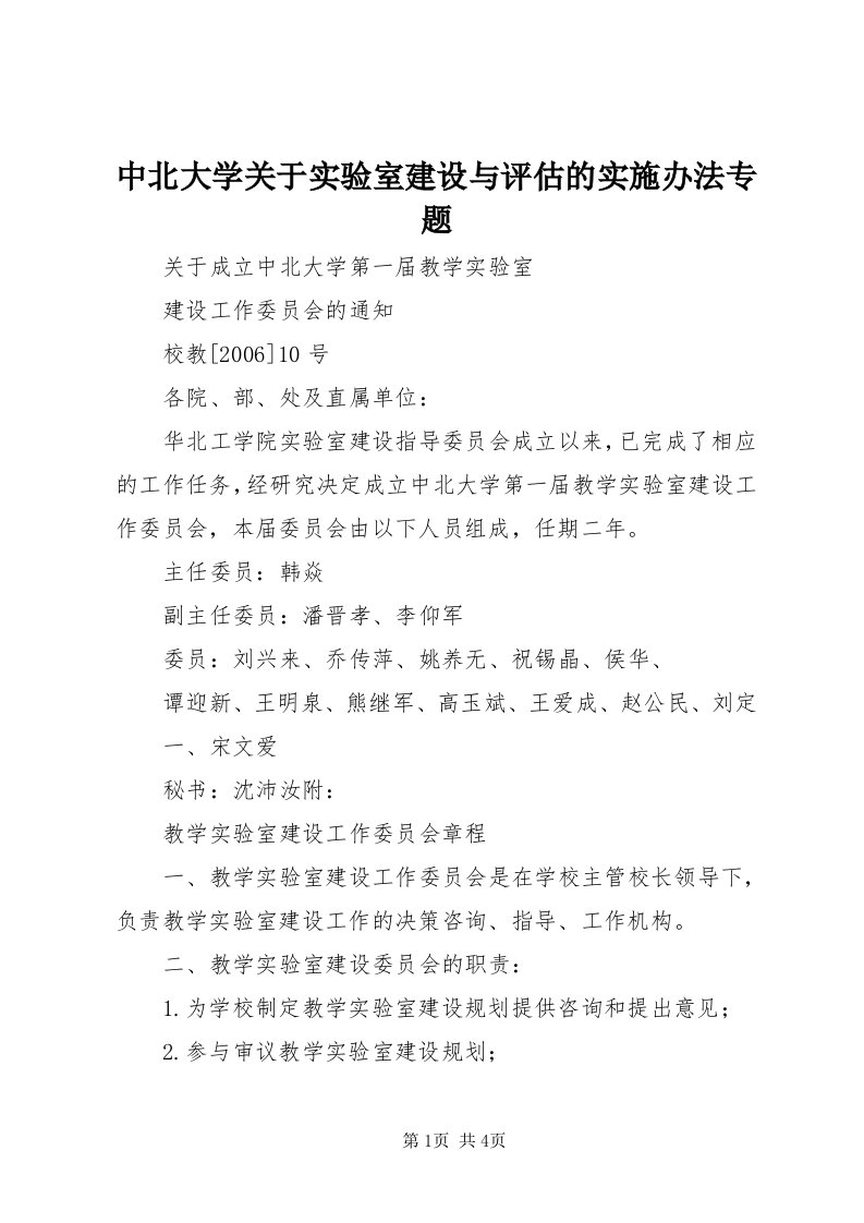 8中北大学关于实验室建设与评估的实施办法专题