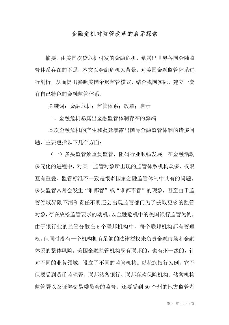 金融危机对监管改革的启示探索