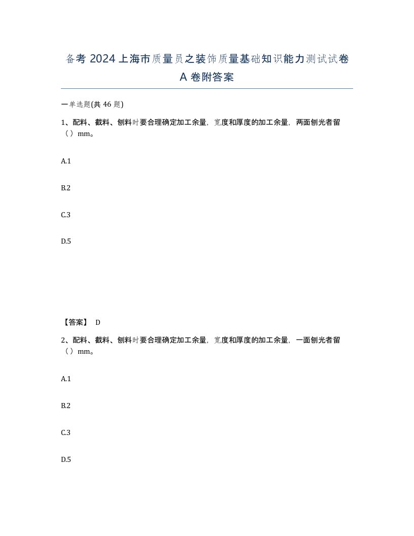 备考2024上海市质量员之装饰质量基础知识能力测试试卷A卷附答案