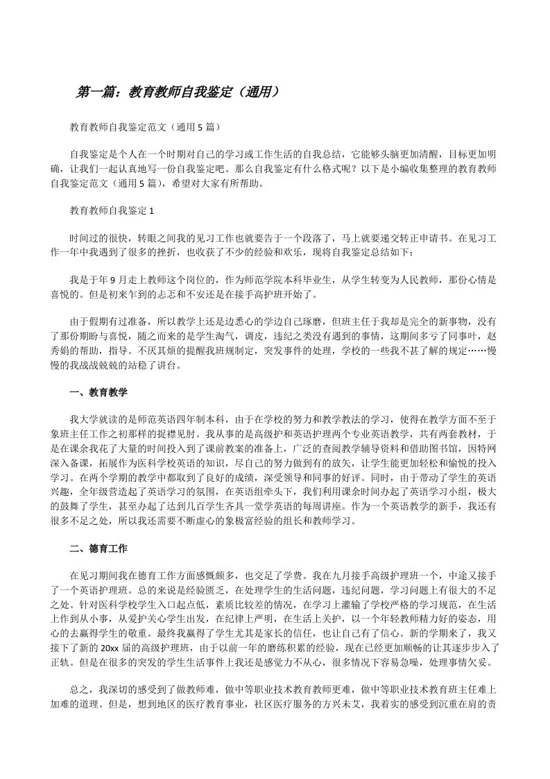 教育教师自我鉴定（通用）（五篇范例）[修改版]