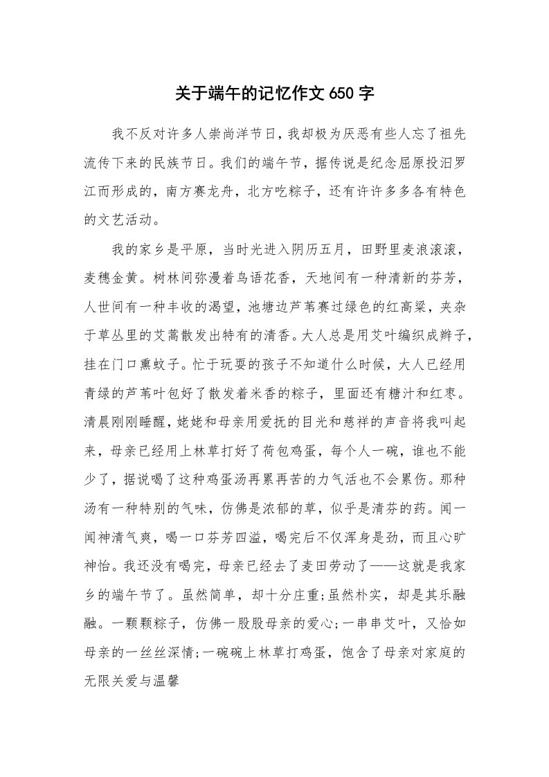 关于端午的记忆作文650字