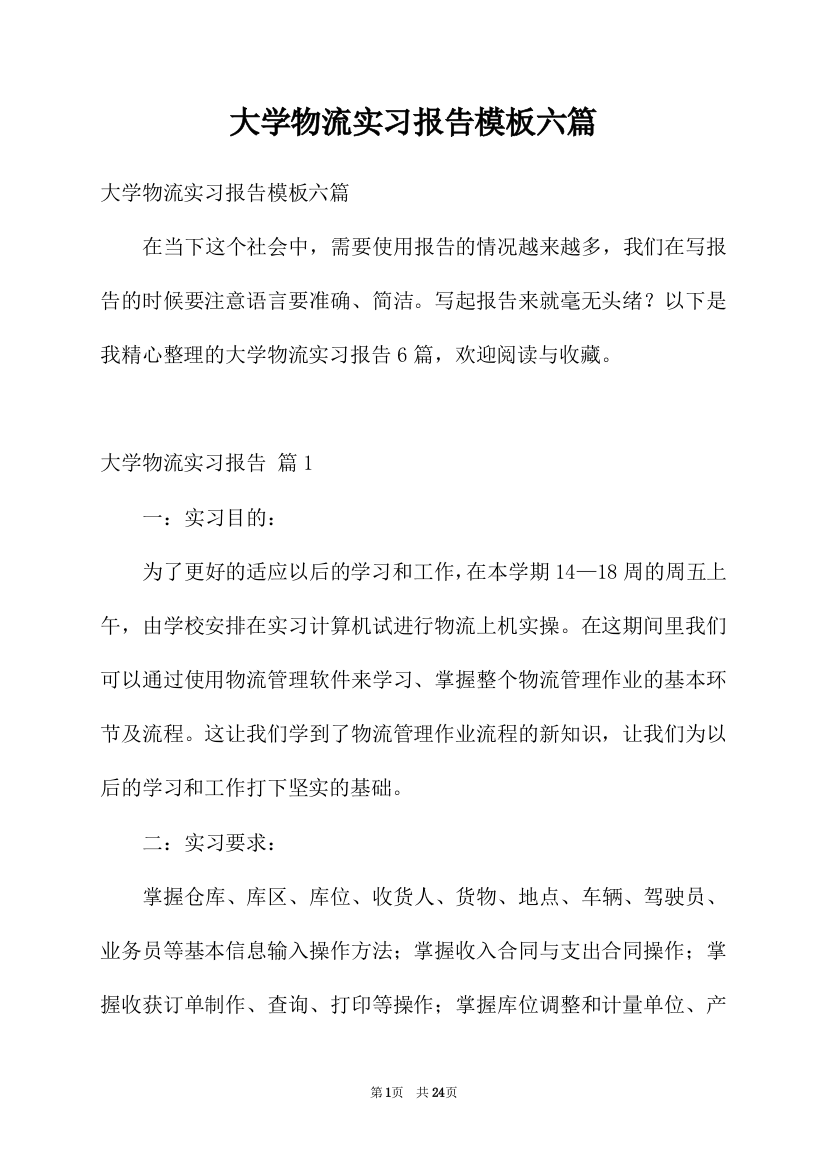 大学物流实习报告模板六篇