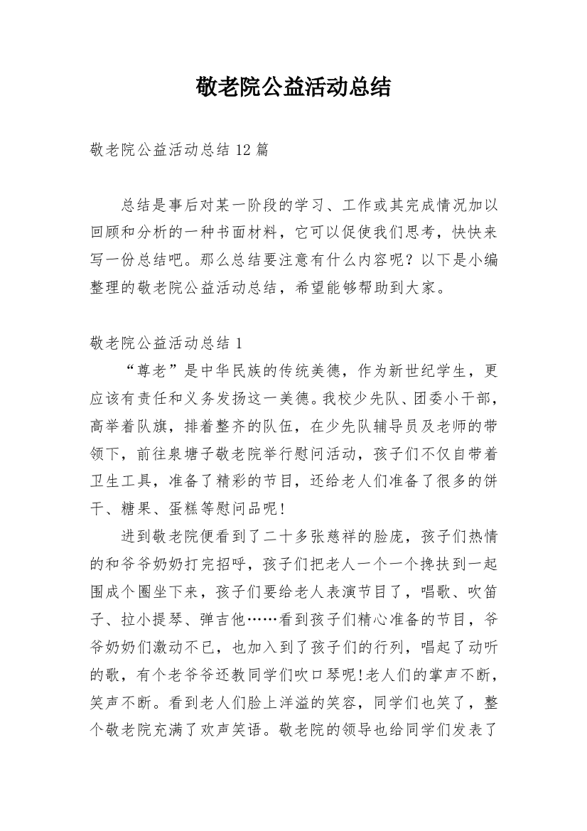 敬老院公益活动总结_7