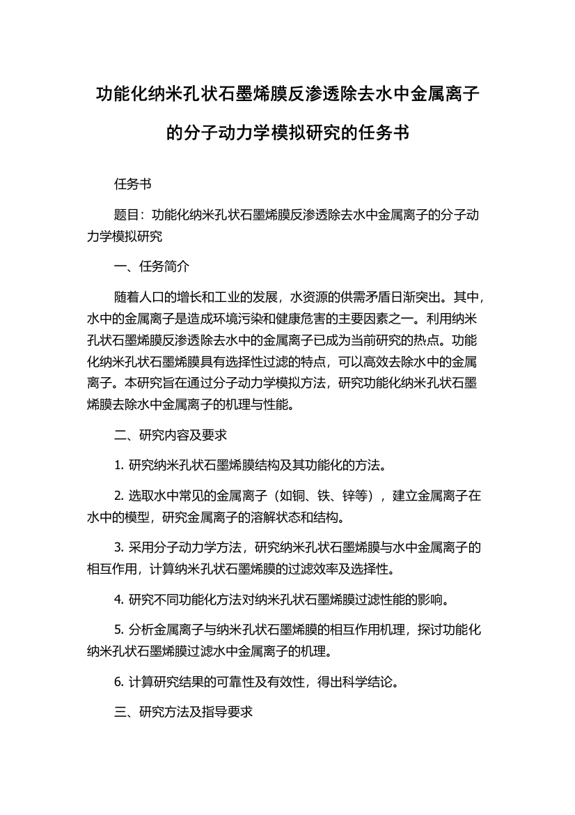 功能化纳米孔状石墨烯膜反渗透除去水中金属离子的分子动力学模拟研究的任务书