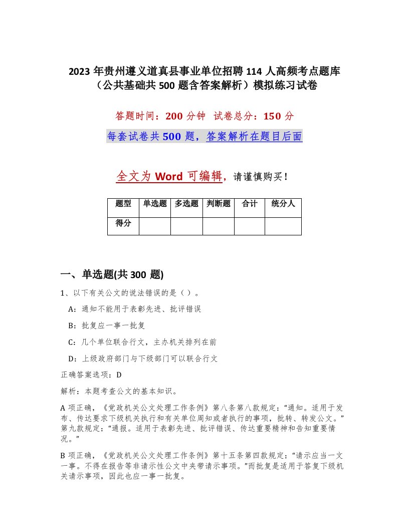 2023年贵州遵义道真县事业单位招聘114人高频考点题库公共基础共500题含答案解析模拟练习试卷