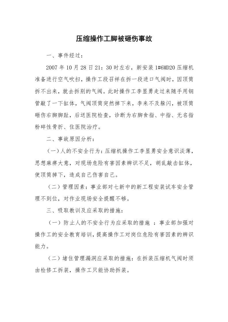 事故案例_案例分析_压缩操作工脚被砸伤事故