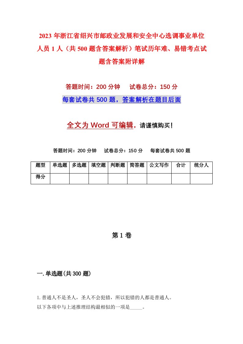 2023年浙江省绍兴市邮政业发展和安全中心选调事业单位人员1人共500题含答案解析笔试历年难易错考点试题含答案附详解