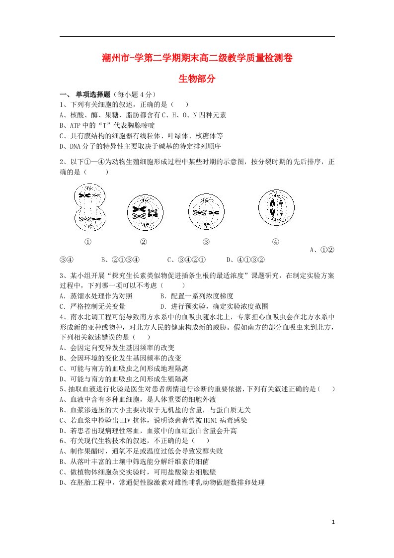 广东省潮州市高二理综下学期期末统考检测试题（生物部分）新人教版