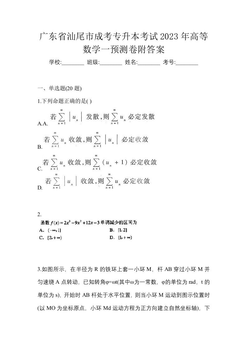 广东省汕尾市成考专升本考试2023年高等数学一预测卷附答案