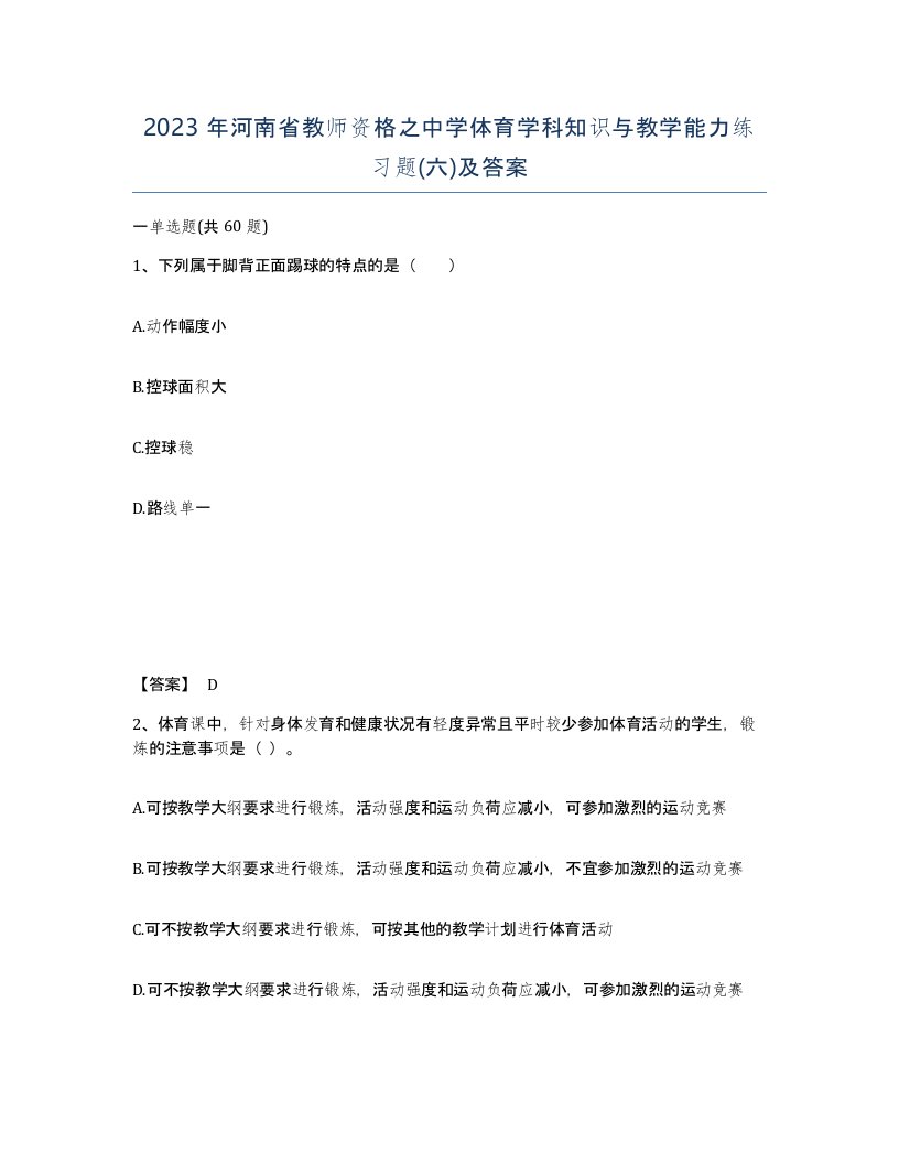 2023年河南省教师资格之中学体育学科知识与教学能力练习题六及答案