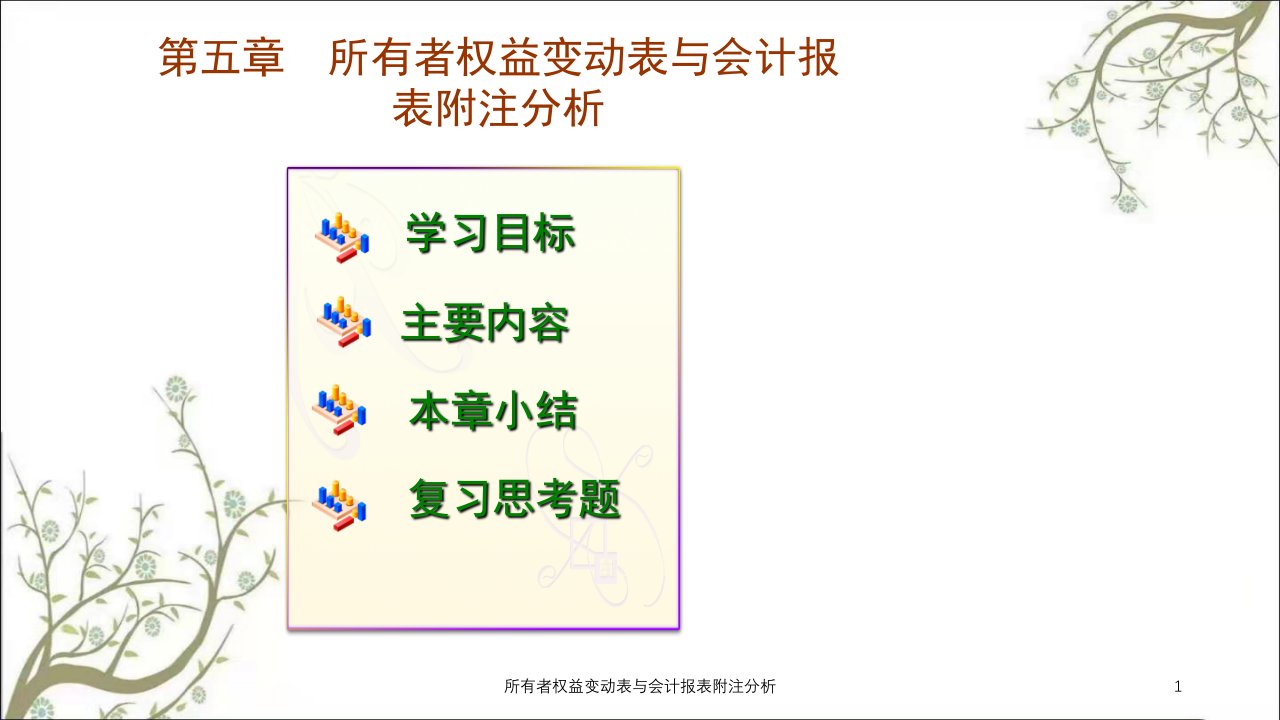 所有者权益变动表与会计报表附注分析课件