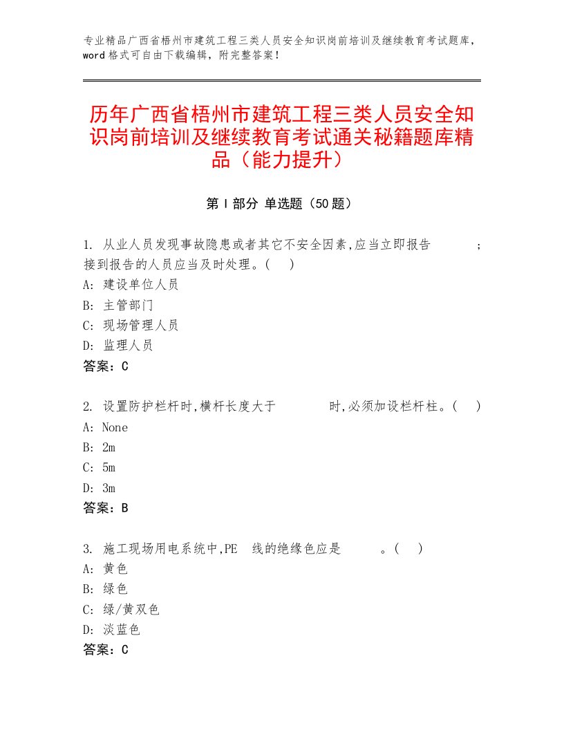 历年广西省梧州市建筑工程三类人员安全知识岗前培训及继续教育考试通关秘籍题库精品（能力提升）