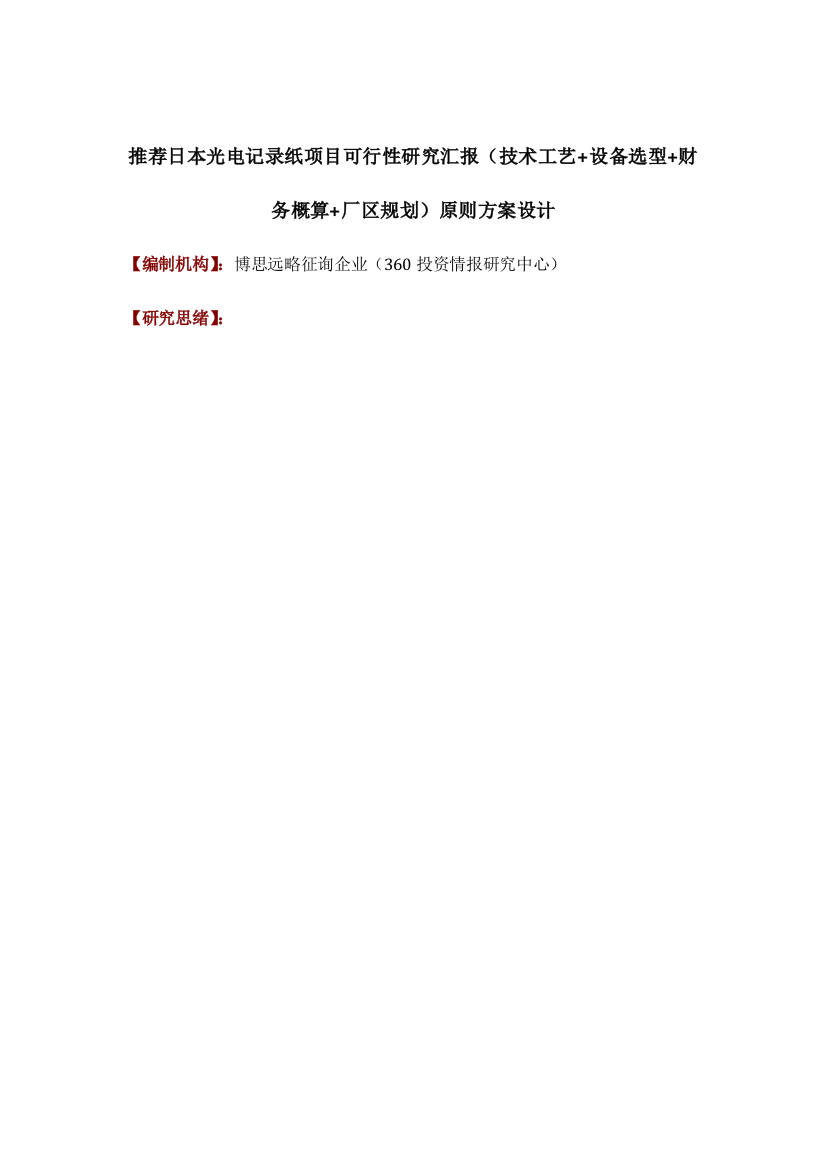 推荐日本光电记录纸项目可行性研究报告技术工艺设备选型财务概算厂区规划标准方案设计