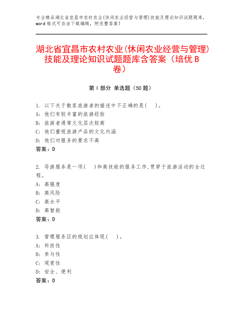 湖北省宜昌市农村农业(休闲农业经营与管理)技能及理论知识试题题库含答案（培优B卷）