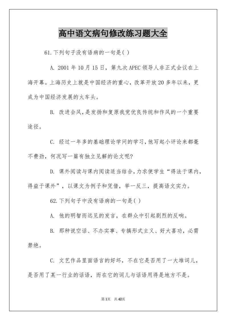 高中语文病句修改练习题大全