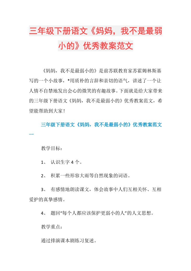 三年级下册语文《妈妈，我不是最弱小的》优秀教案范文