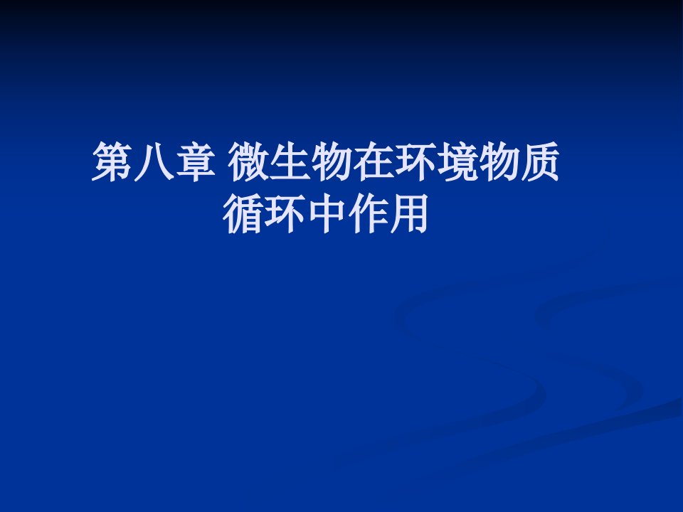 微生物在环境物质循环中作用