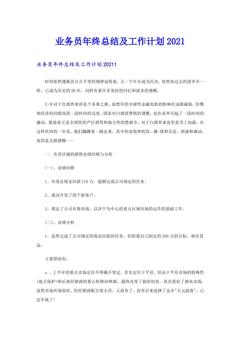 业务员年终总结及工作计划