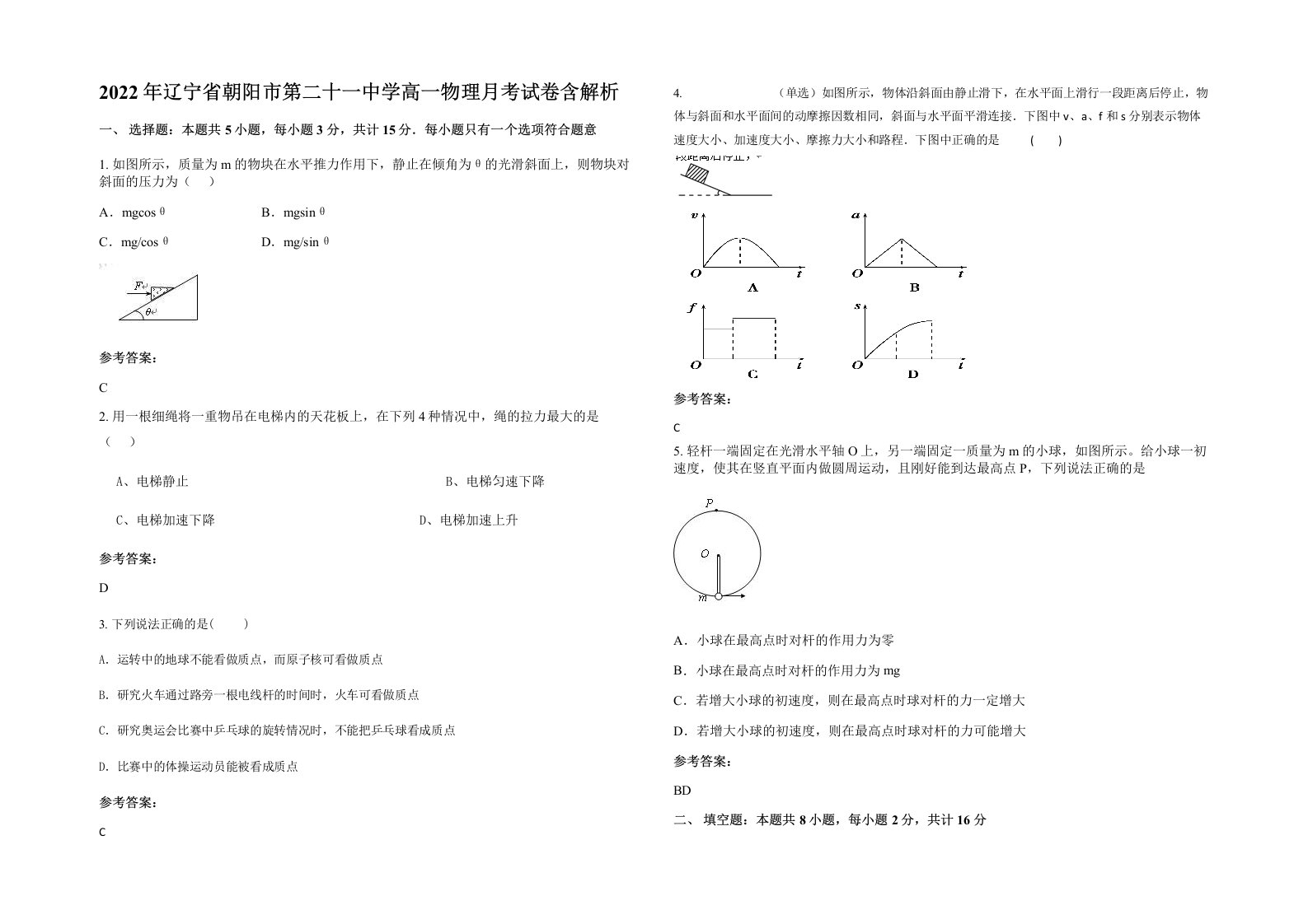 2022年辽宁省朝阳市第二十一中学高一物理月考试卷含解析