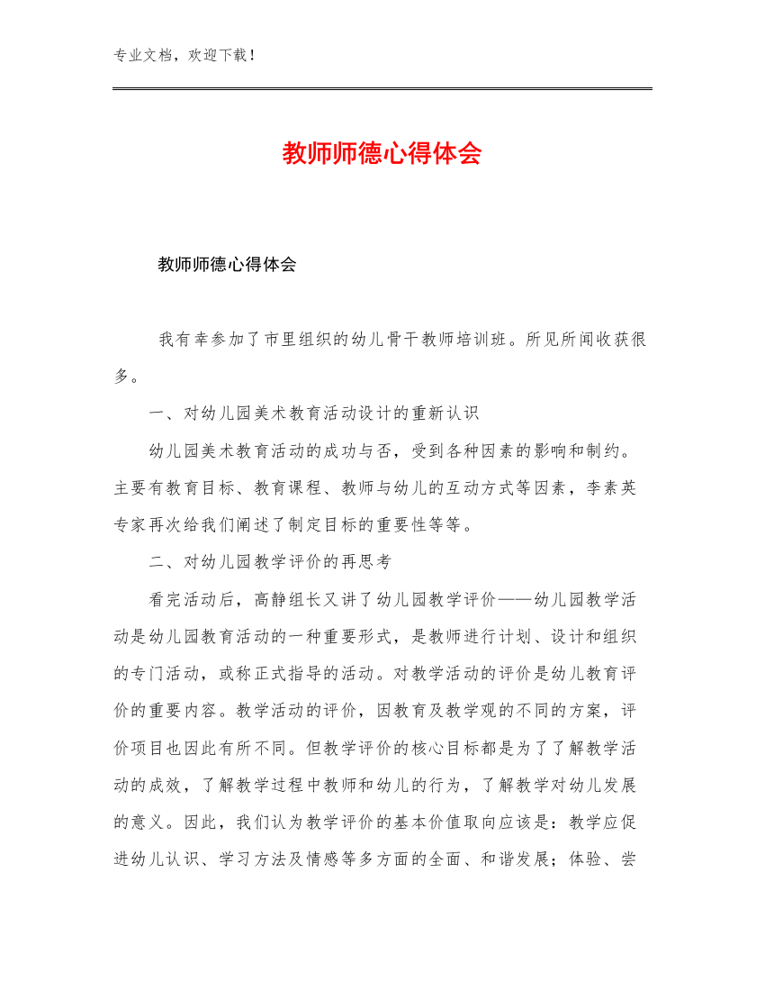 2023教师师德心得体会优选范文24篇合集