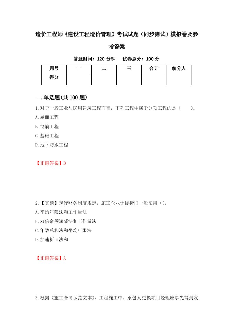 造价工程师建设工程造价管理考试试题同步测试模拟卷及参考答案第35版